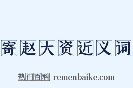 寄赵大资近义词是什么意思的图片